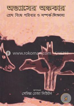 অভ্যাসের অন্ধকার image