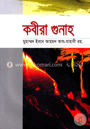 কবীরা গুনাহ image