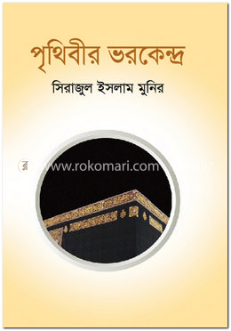 পৃথিবীর ভরকেন্দ্র