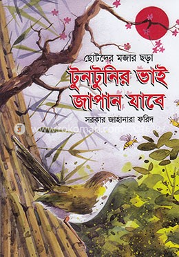 টুনটুনির ভাই জাপান যাবে