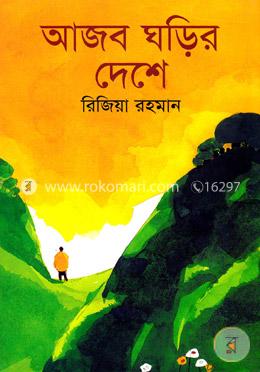 আজব ঘড়ির দেশে image