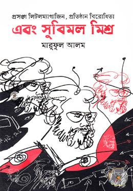 প্রসঙ্গ লিটলম্যাগাজিন, প্রতিষ্ঠান বিরোধিতা এবং সুবিমল মিশ্র image