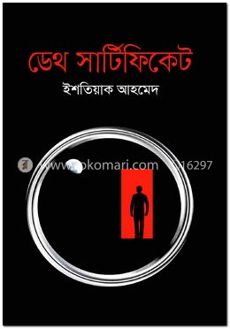 ডেথ সার্টিফিকেট