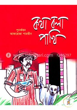 কথা বলা পাখি image