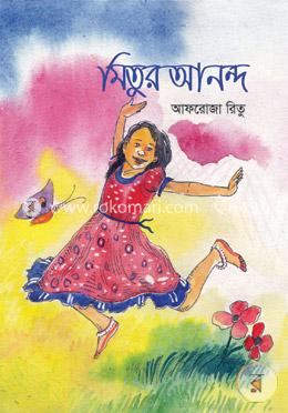 মিতুর আনন্দ