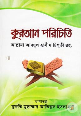 কুরআন পরিচিতি