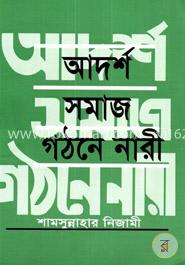 আদর্শ সমাজ গঠনে নারী image