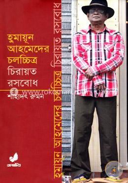 হুমায়ূন আহমেদের চলচ্চিত্র চিরায়ত রসবোধ image