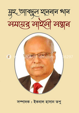 মুহ. আবদুল হাননান খান সময়ের সাহসী সন্তান image