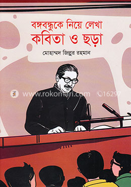 বঙ্গবন্ধুকে নিয়ে লেখা কবিতা ও ছড়া