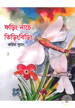 ফড়িং নাচে তিড়িং বিড়িং