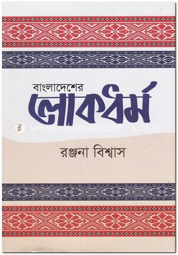বাংলাদেশের লোকধর্ম - ১ম খণ্ড
