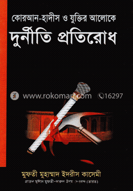 কোরআন-হাদীস ও যুক্তির আলোকে দুর্নীতি প্রতিরোধ