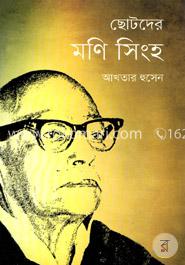 ছোটদের মণি সিংহ