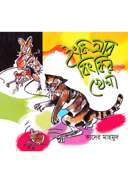 ইংকি আর বিংকির খেলা