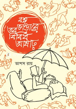 বঙ্গ ভাণ্ডারে তব বিবিধ আষাঢ়