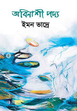 অবিনাশী পদ্য image