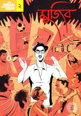 গ্রাফিক নভেল-২ : মুজিব