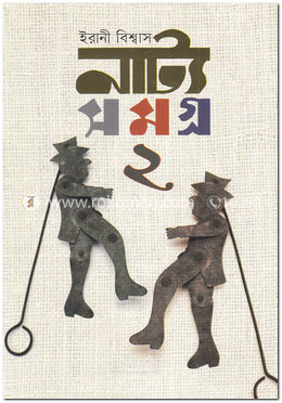 নাট্য সমগ্র-২
