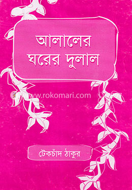 আলালের ঘরের দুলাল image