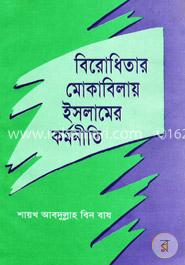বিরোধিতার মোকাবিলায় ইসলামের কর্মনীতি 