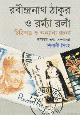 রবীন্দ্রনাথ ঠাকুর ও রম্যাঁ রলাঁ