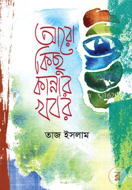 আরো কিছু কান্নার খবর