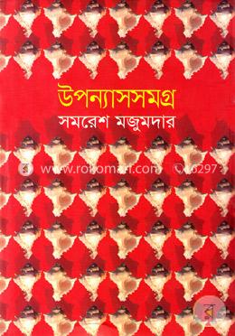 উপন্যাস সমগ্র -১ image
