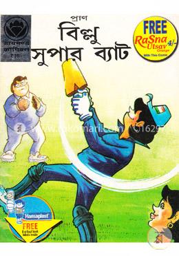বিল্লু সুপার ব্যাট