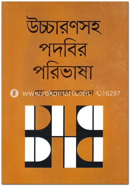 উচ্চারণসহ পদবির পরিভাষা