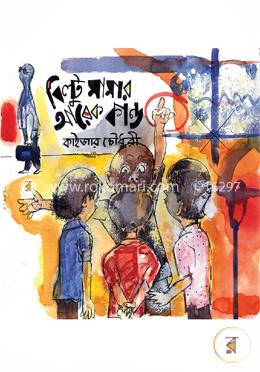 বিল্টু মামার আরেক কান্ড image