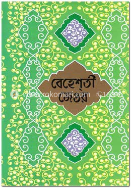 বেহেশতী জেওর-৩