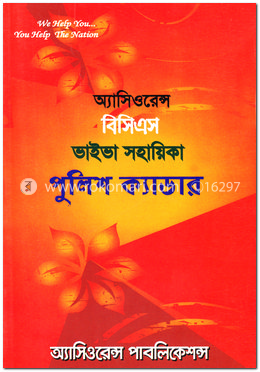 অ্যাসিওরেন্স বিসিএস ভাইভা সহায়িকা পুলিশ ক্যাডার image