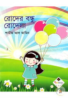 রোদের বন্ধু রোদেলা