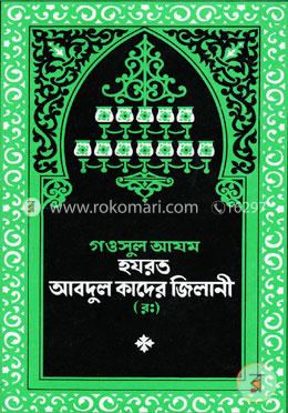 গওসুল আযম হযরত আব্দুল কাদের জিলানী (র:) image