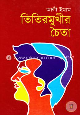 তিতির মুখীর চৈতা image