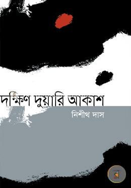 দক্ষিণ দুয়ারি আকাশ image