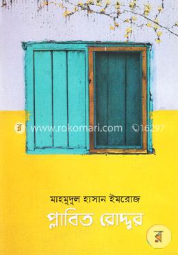 প্লাবিত রোদ্দুর image