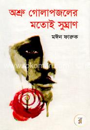 অশ্রু গোলাপজলের মতোই সুঘ্রাণ 