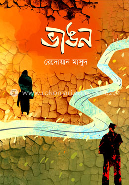 ভাঙন