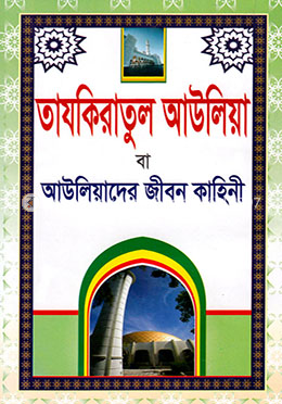 তাযকিরাতুল আউলিয়া বা আউলিয়াদের জীবন কাহিনী image