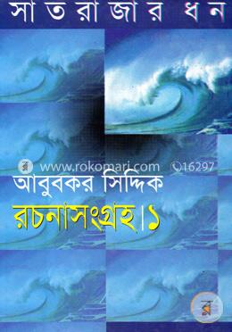 রচনাসংগ্রহ ১