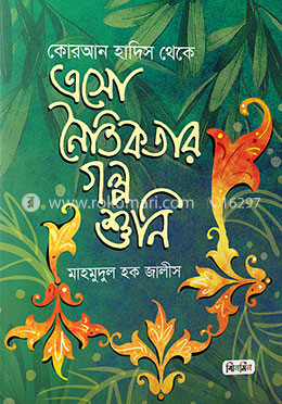এসো নৈতিকতার গল্প শুনি