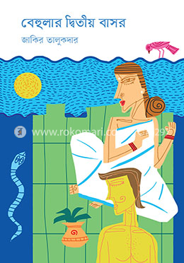 বেহুলার দ্বিতীয় বাসর