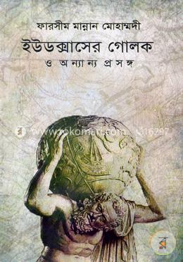 ইউডক্সাসের গোলক ও অন্যান্য প্রসঙ্গ
