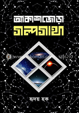 আকাশজোড়া গল্পগাথা image