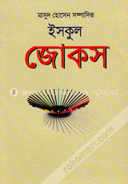 ইসকুল জোকস
