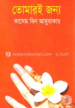 তোমারই জন্য 
