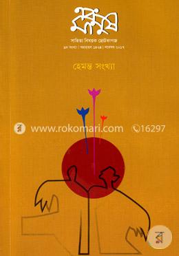 এবং মানুষ -নভেম্বর- ২০১৭ image