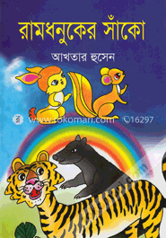 রামধনুকের সাঁকো